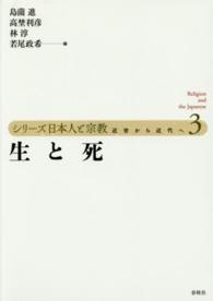 シリーズ日本人と宗教 〈第３巻〉 - 近世から近代へ 生と死
