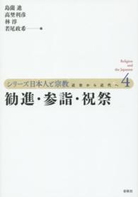 シリーズ日本人と宗教 〈第４巻〉 - 近世から近代へ 勧進・参詣・祝祭