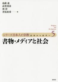 シリーズ日本人と宗教 〈第５巻〉 - 近世から近代へ 書物・メディアと社会