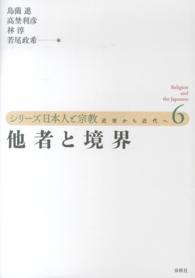シリーズ日本人と宗教 〈第６巻〉 - 近世から近代へ 他者と境界