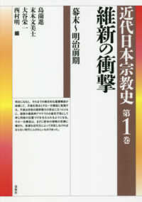 近代日本宗教史<br> 維新の衝撃―幕末～明治前期