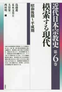 模索する現代 - 昭和後期～平成期 近代日本宗教史