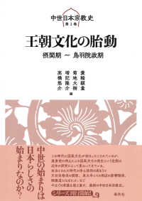 王朝文化の胎動 中世日本宗教史　１