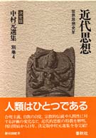 中村元選集 〈別巻　４〉 近代思想 （決定版）