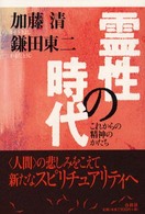 霊性の時代 - これからの精神のかたち