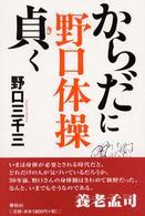 野口体操からだに貞く