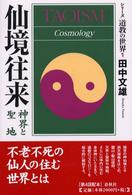 シリーズ道教の世界 〈１〉 仙境往来 田中文雄