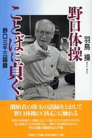 野口体操ことばに貞く - 野口三千三語録