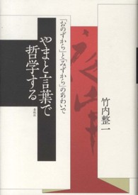 やまと言葉で哲学する - 「おのずから」と「みずから」のあわいで