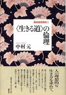 〈生きる道〉の倫理 構造倫理講座