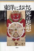 東洋における死の思想