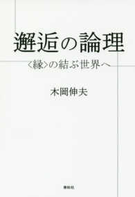 邂逅の論理―“縁”の結ぶ世界へ