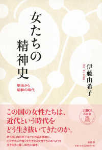 女たちの精神史 - 明治から昭和の時代