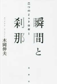 瞬間と刹那―二つのミュトロギー