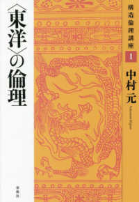 〈東洋〉の倫理 構造倫理講座 （新装版）