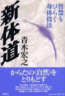 新体道 - 智慧をひらく身体技法 （新装版）