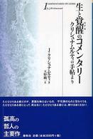 生と覚醒のコメンタリー―クリシュナムルティの手帖より〈１〉 （新装版）