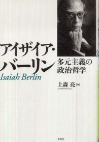 アイザイア・バーリン―多元主義の政治哲学