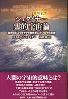 シュタイナー霊的宇宙論 - 霊界のヒエラルキアと物質界におけるその反映