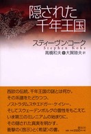 隠された千年王国