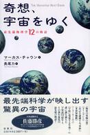 奇想、宇宙をゆく - 最先端物理学１２の物語