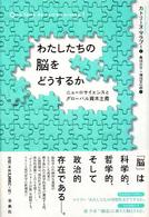 わたしたちの脳をどうするか - ニューロサイエンスとグローバル資本主義