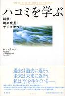 ハコミを学ぶ―科学・魂の成長・サイコセラピー