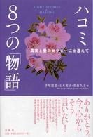 ハコミ　８つの「物語」―真実と愛のセラピーに出逢えて