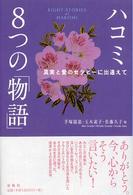 ハコミ８つの「物語」 - 真実と愛のセラピーに出逢えて