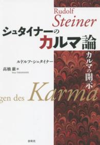 シュタイナーのカルマ論―カルマの開示 （新装版）