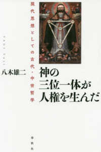 神の三位一体が人権を生んだ―現代思想としての古代・中世哲学