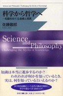 科学から哲学へ - 知識をめぐる虚構と現実