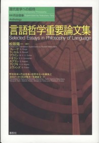 現代哲学への招待<br> 言語哲学重要論文集