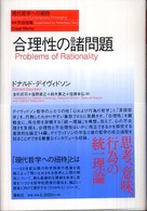 現代哲学への招待<br> 合理性の諸問題