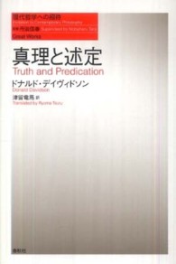 真理と述定 現代哲学への招待