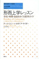 現代哲学への招待<br> 形而上学レッスン―存在・時間・自由をめぐる哲学ガイド