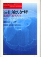 現代哲学への招待<br> 進化論の射程―生物学の哲学入門