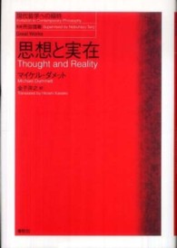 思想と実在 現代哲学への招待