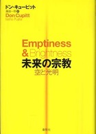 未来の宗教―空と光明