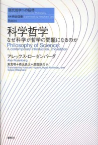 科学哲学 - なぜ科学が哲学の問題になるのか 現代哲学への招待