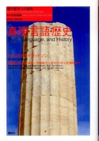 真理・言語・歴史 / デイヴィドソン，ドナルド【著