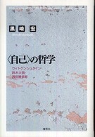 〈自己〉の哲学 - ウィトゲンシュタイン・鈴木大拙・西田幾多郎