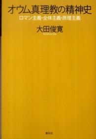 オウム真理教の精神史―ロマン主義・全体主義・原理主義