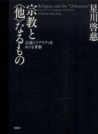 宗教と“他”なるもの―言語とリアリティをめぐる考察