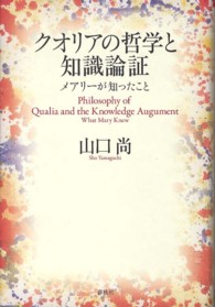 クオリアの哲学と知識論証―メアリーが知ったこと