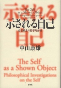 示される自己 - 自己概念の哲学的分析