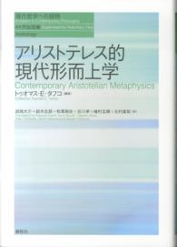 アリストテレス的現代形而上学 現代哲学への招待