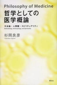 哲学としての医学概論 - 方法論・人間観・スピリチュアリティ