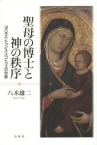 聖母の博士と神の秩序―ヨハネス・ドゥンス・スコトゥスの世界