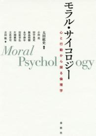 モラル・サイコロジー - 心と行動から探る倫理学